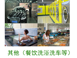  其他案例（餐飲、洗浴、洗車等）