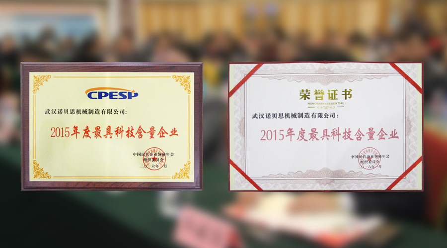 2015年度最具科技含企業獎