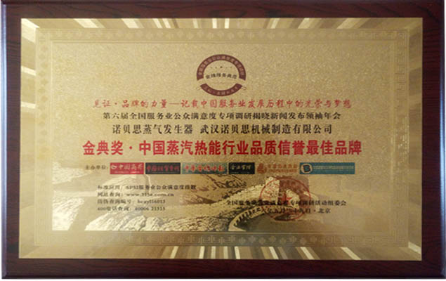 金典獎中國蒸汽熱能行業品質信譽最佳品牌
