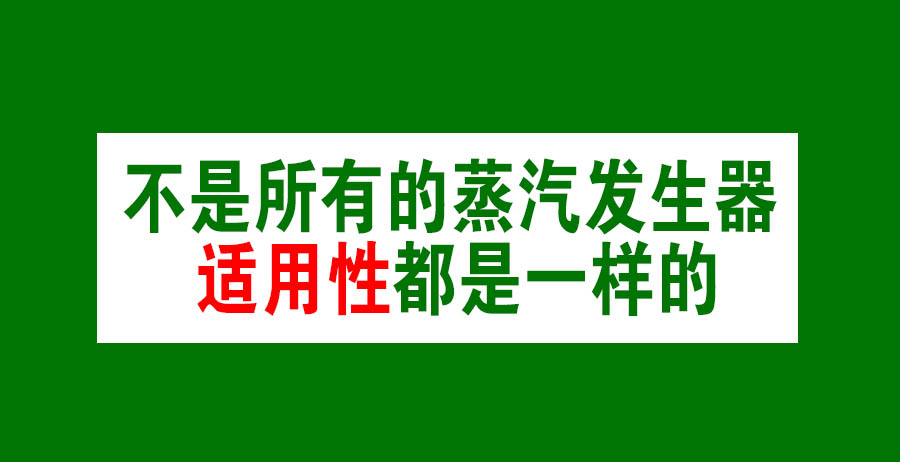 蒸汽發生器選擇標準