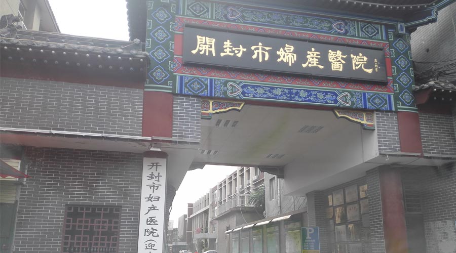 河南婦產科醫院