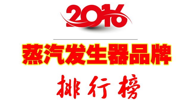 蒸汽發生器品牌排行榜