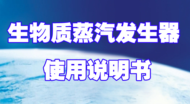 生物質蒸汽發生器說明書