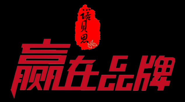 品牌建設