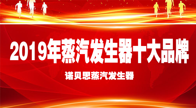 蒸汽發生器品牌