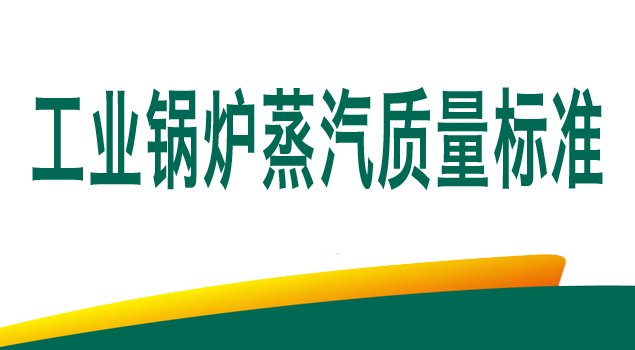 工業鍋爐蒸汽質量標準