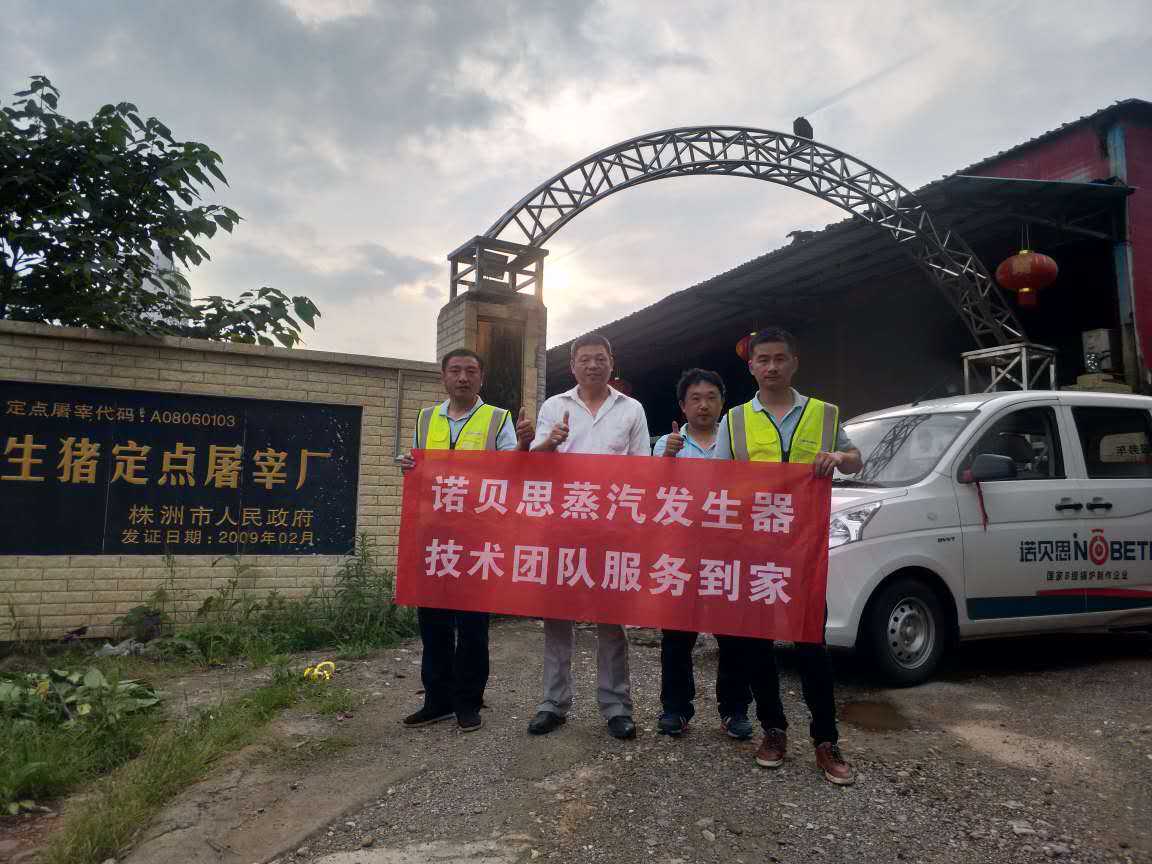 屠宰場負責人與91免费视频网站蒸汽發生器技術人員合影