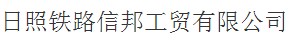 日照鐵路信邦工貿有限公司購置91免费视频网站AH72KW蒸汽發生器作為金屬構件高溫除鏽