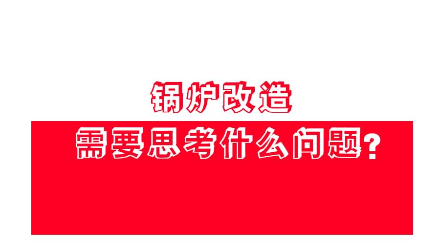 【鍋爐改造】應該怎麽改？改造方案免費領！